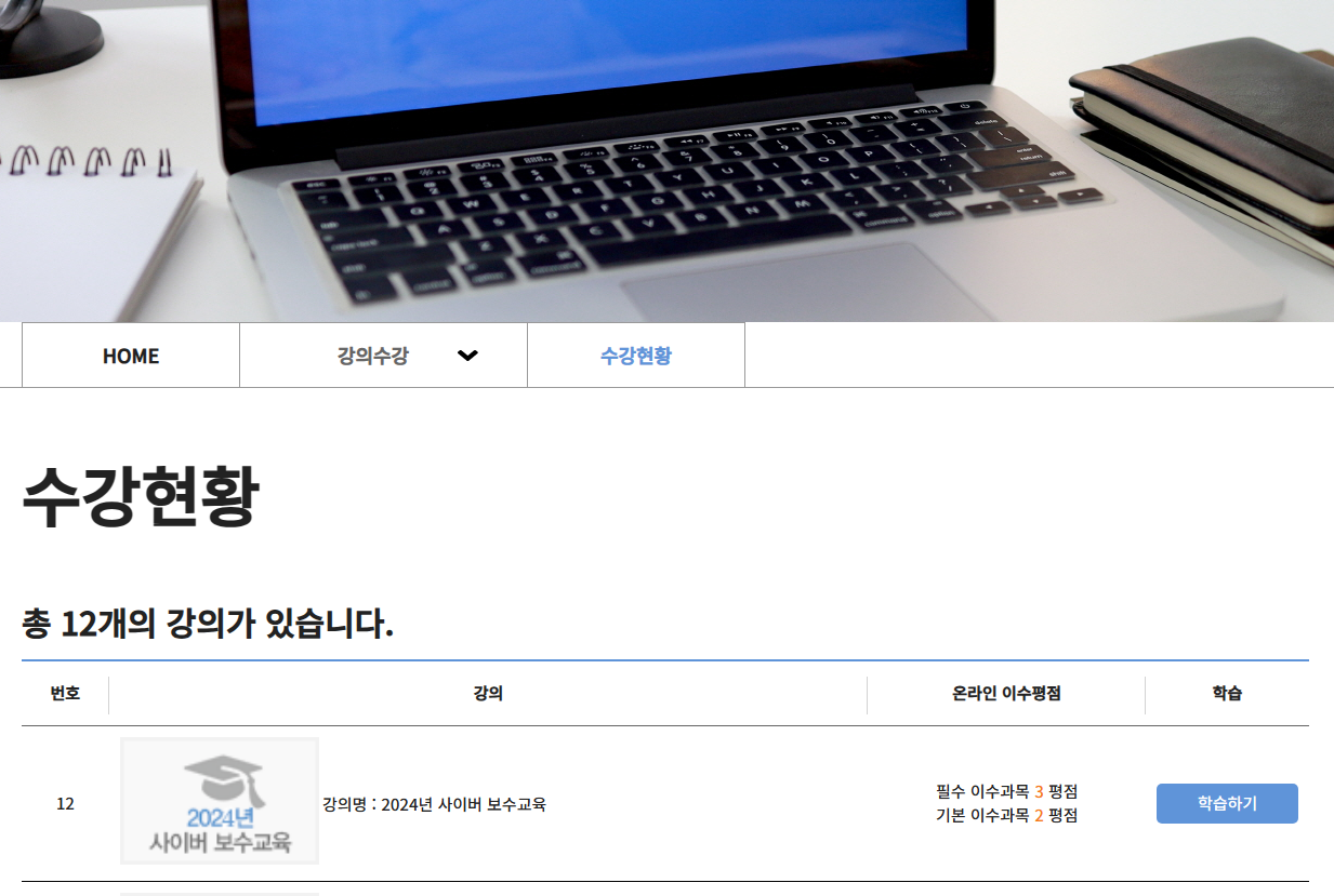 24년도 사이버 보수교육의 학습하기 버튼 화면