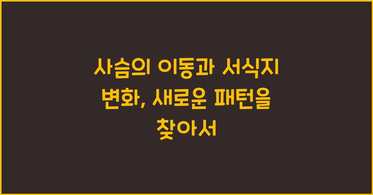 사슴의 이동과 서식지 변화