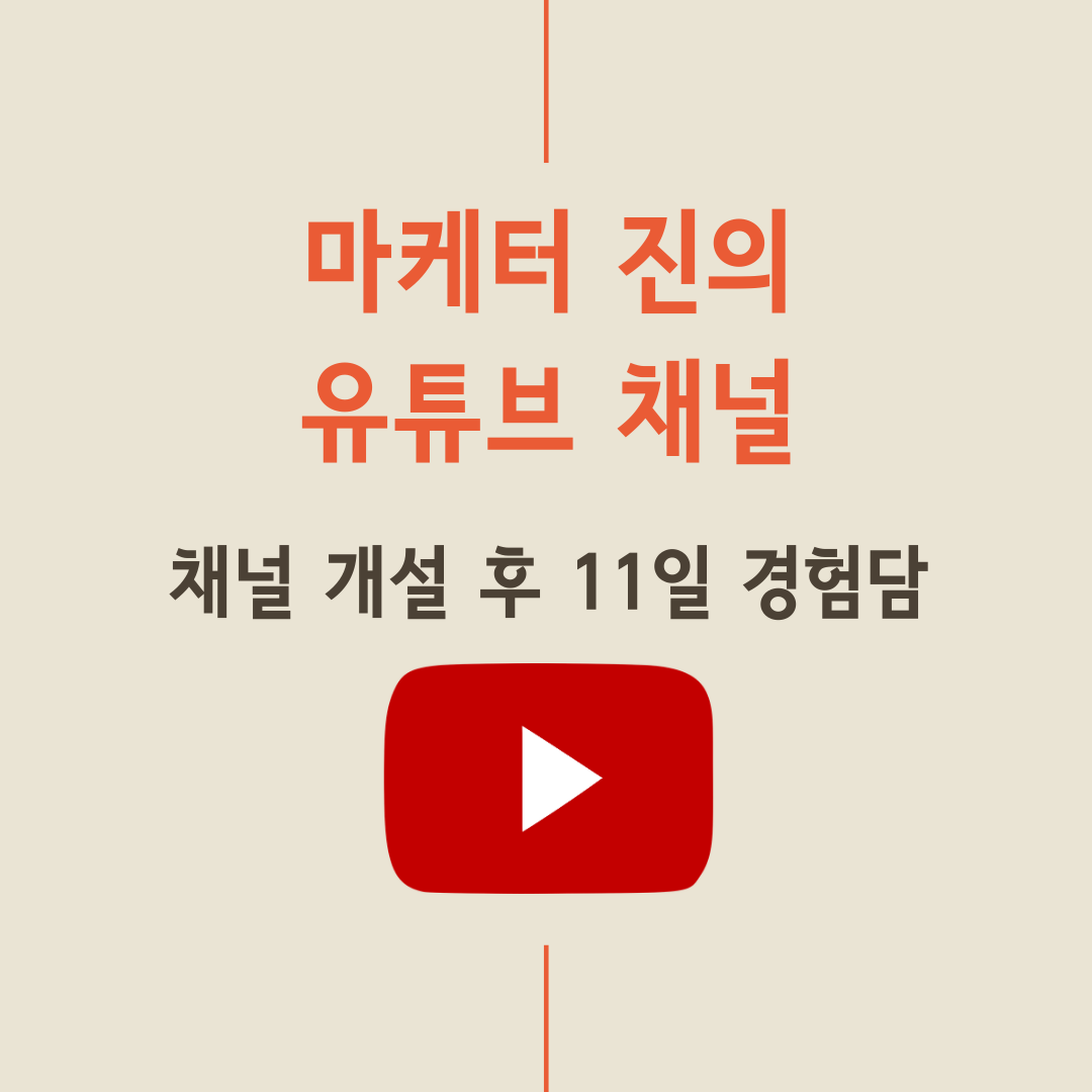  유튜브 채널 개설 11일 째, 마케터 진의 유튜브 채널을 소개합니다.