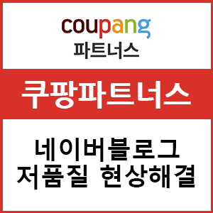  쿠팡파트너스 저품질 현상 해결방법은 무엇일까?