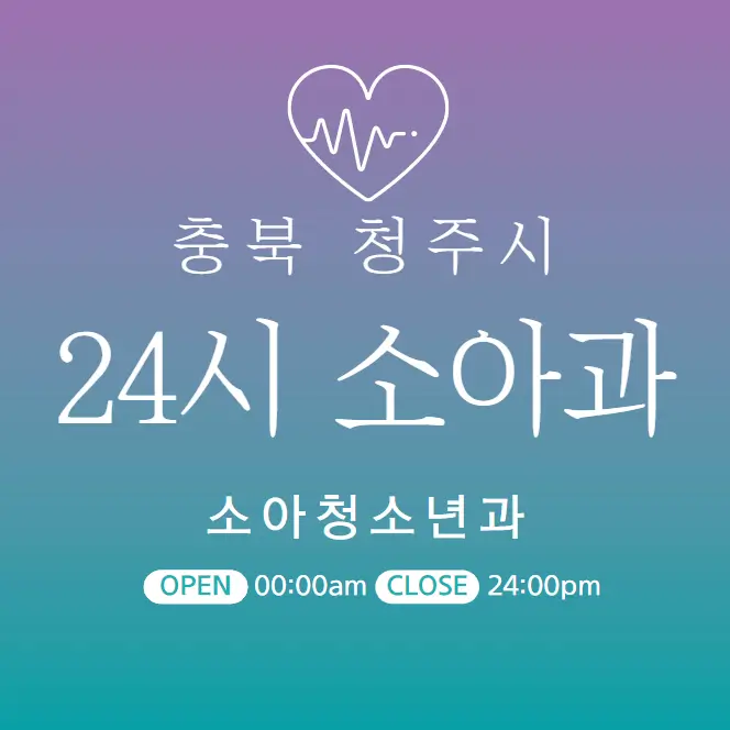 청주-24시간-소아과-당직병원