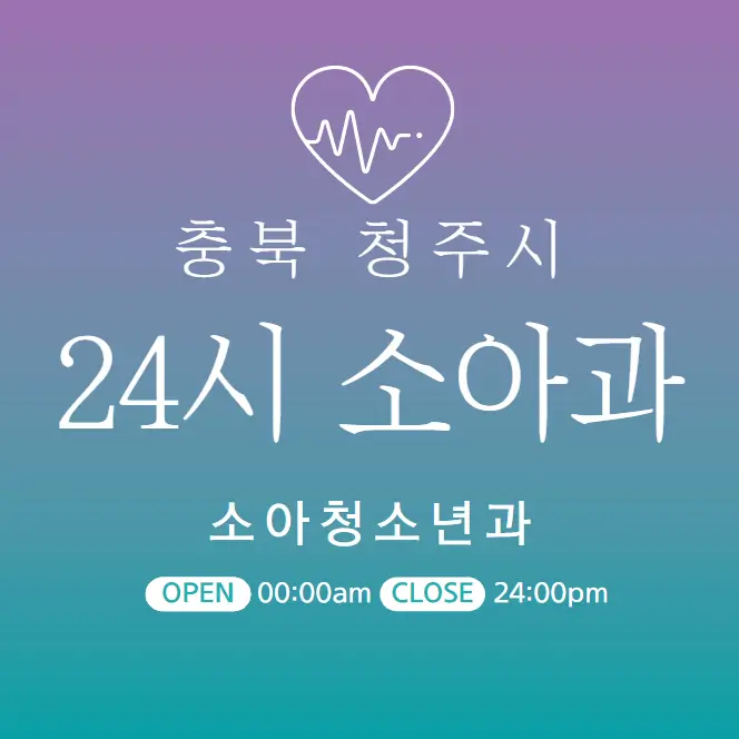  청주 24시간 병원 | 소아과 | 심야간 휴일 주말 토일요일 진료 당직병원