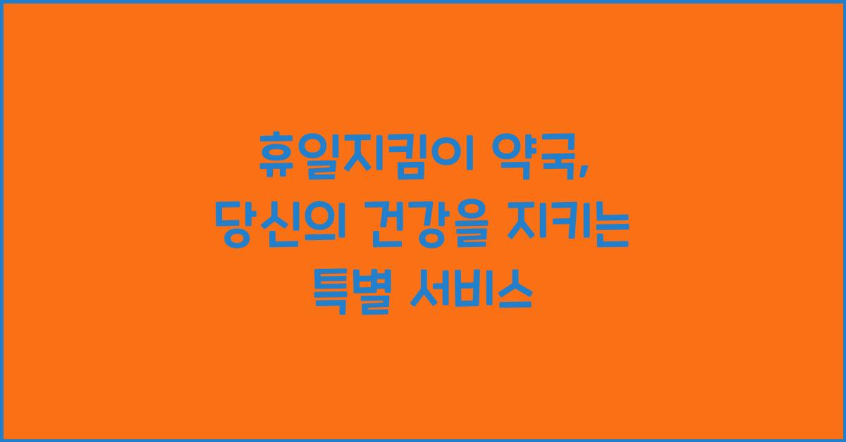 휴일지킴이 약국