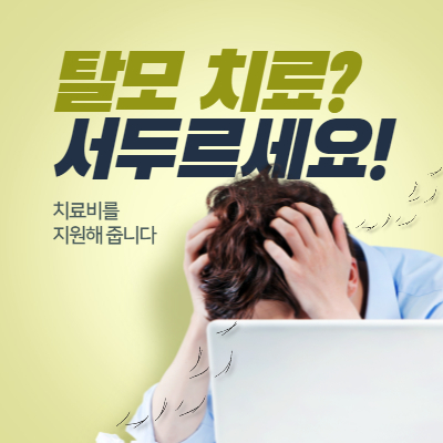  보령시 탈모 치료비 200만원 지원 자격조건 선정방법