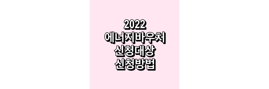 2022-에너지바우처-신청대상-및-신청방법