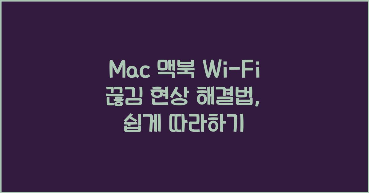 Mac 맥북 Wi-Fi 끊김 현상 해결법