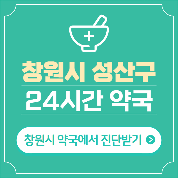  창원시 성산구 24시간 약국 찾기 | 휴일 야간 심야 일요일 당번약국