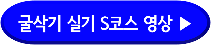 굴삭기 실기시험 동영상 모음