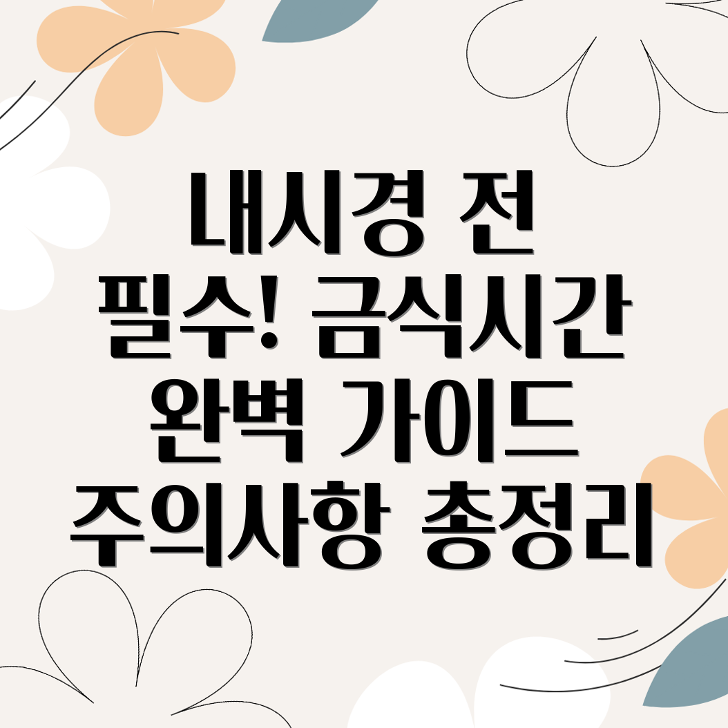 내시경 검사 준비