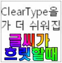  윈도우 글꼴이 선명하지 않을때의 조치