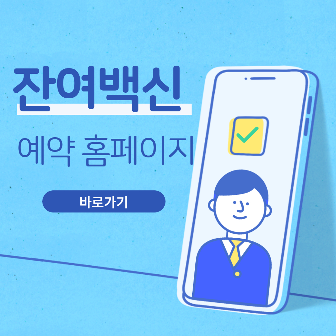  잔여백신 예약 홈페이지 안내!!!