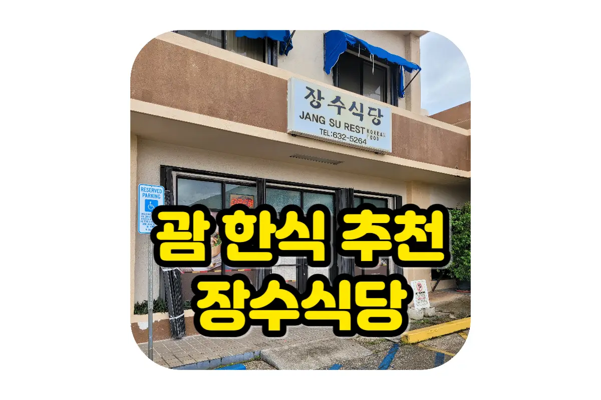 괌 한식식당 장수식당