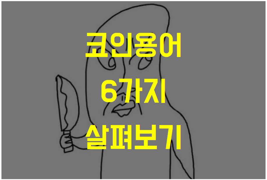  코인 용어 6가지 - 멘징 / ROI / 찬티 / 퍼드(FUD) / 투본선 / 누칼협