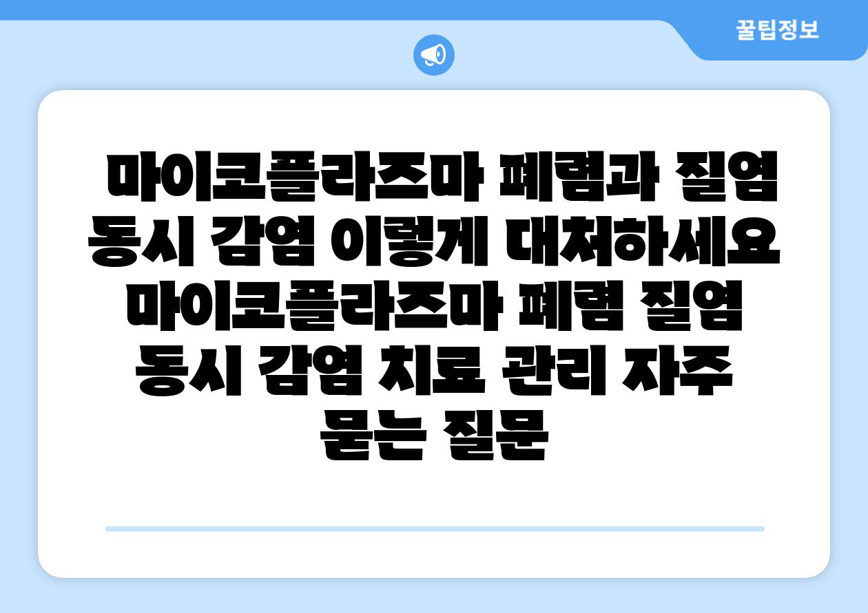 마이코플라즈마 폐렴과 질염 동시 감염 이렇게 대처하세요 마이코플라즈마 폐렴 질염 동시 감염 치료 관리 자주 묻는 질문