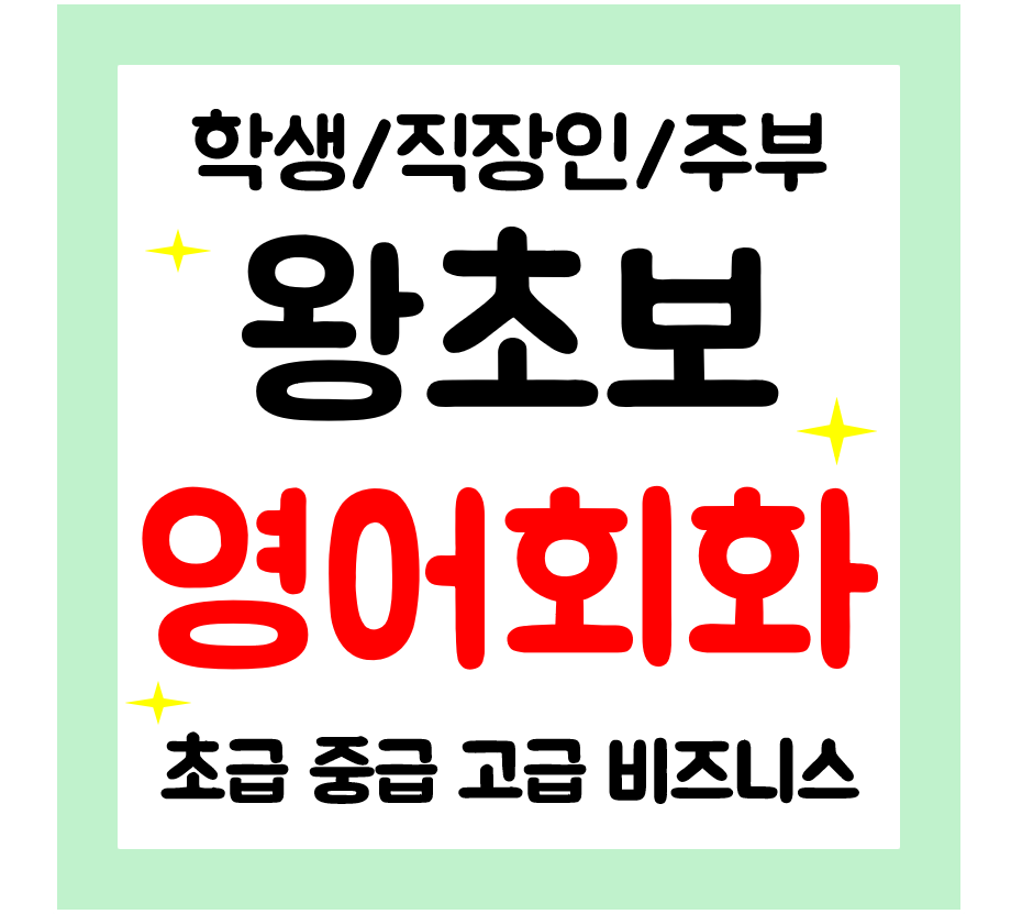  봉화 왕초보 영어회화 직장인 주부 성인 영어과외 기초 생활영어 일상 오픽 아이엘츠 다양하게