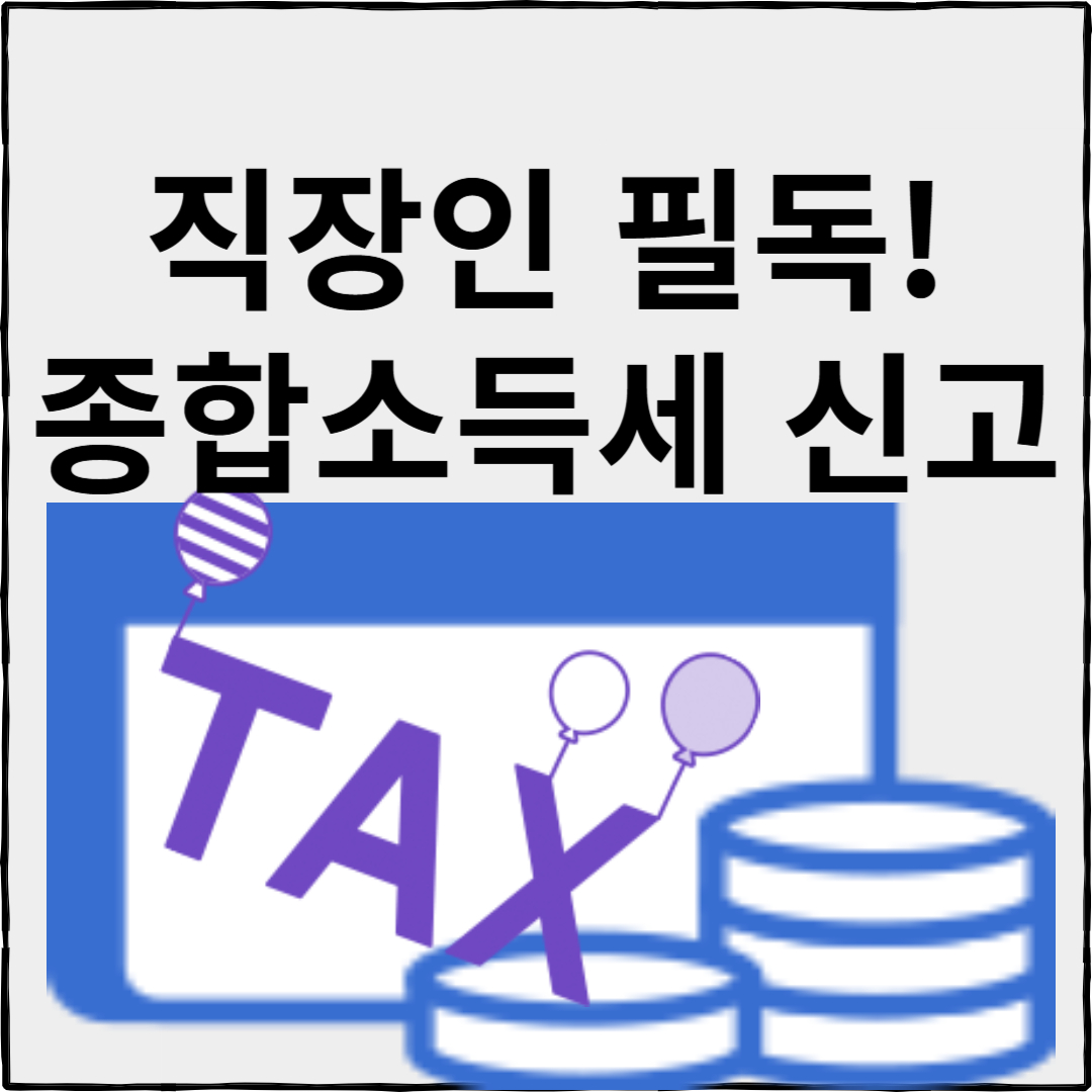 직장인 종합소득세 신고 방법
