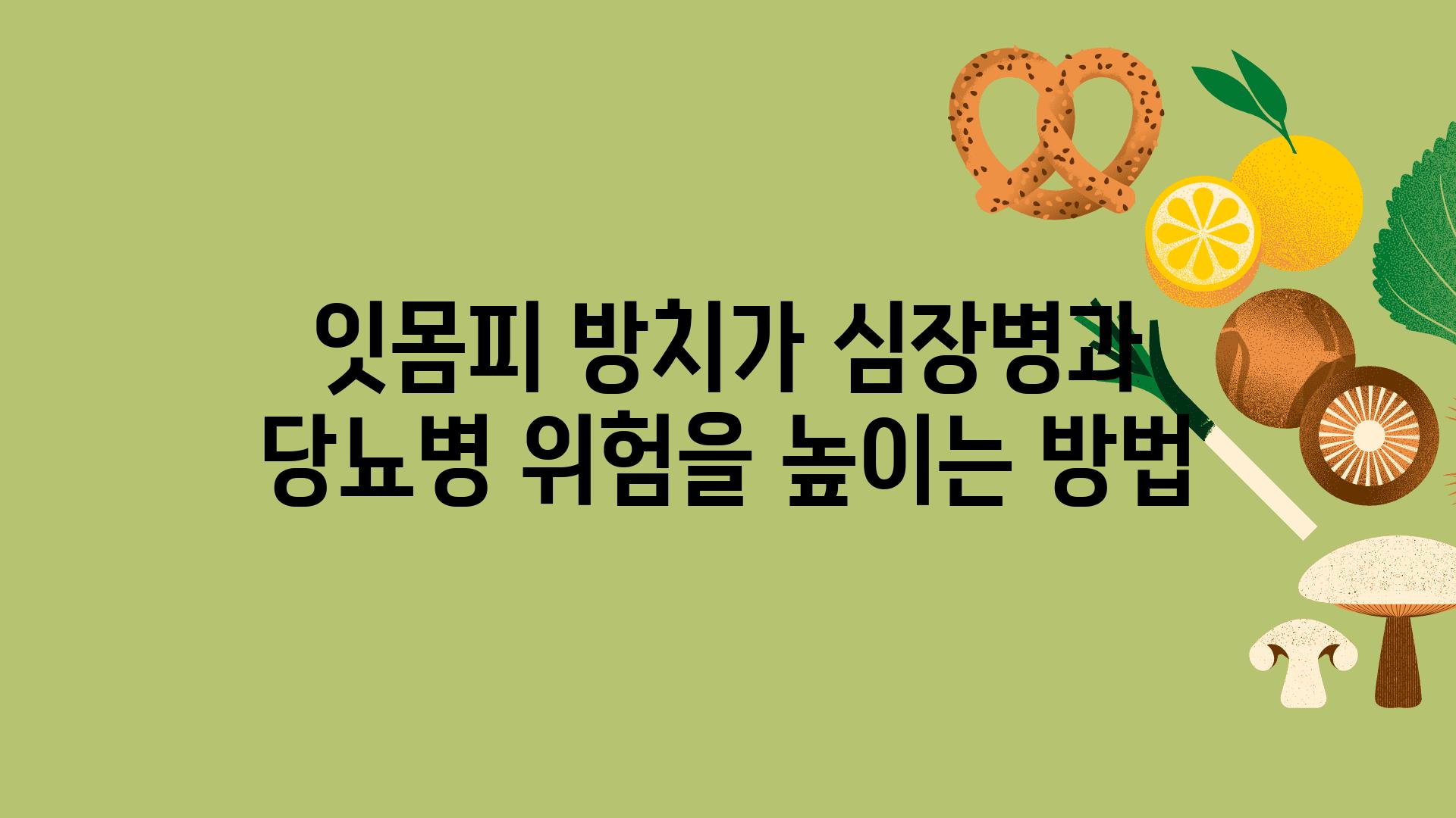 잇몸피 방치가 심장병과 당뇨병 위험을 높이는 방법