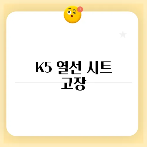 K5 열선 시트 고장, 스위치 문제 해결하기