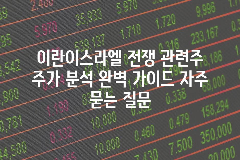 ['이란-이스라엘 전쟁 관련주 주가 분석 완벽 가이드']