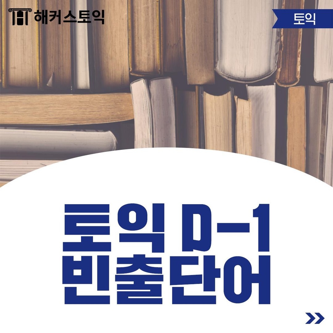  토익 D-1 빈출 단어!