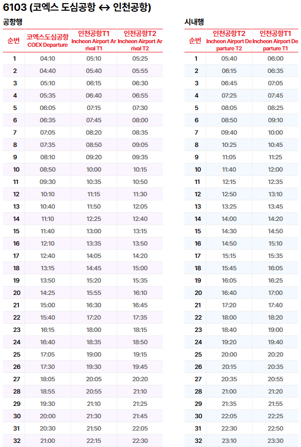 6103번 공항버스 시간표