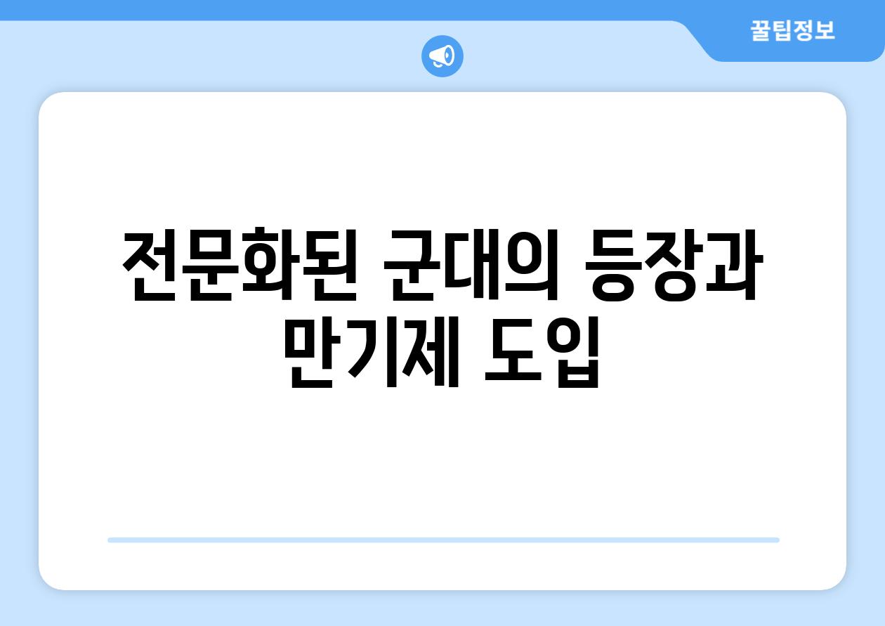 전문화된 군대의 등장과 만기제 도입