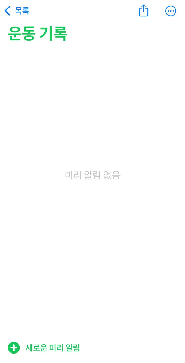 미리-알림-사용-방법4