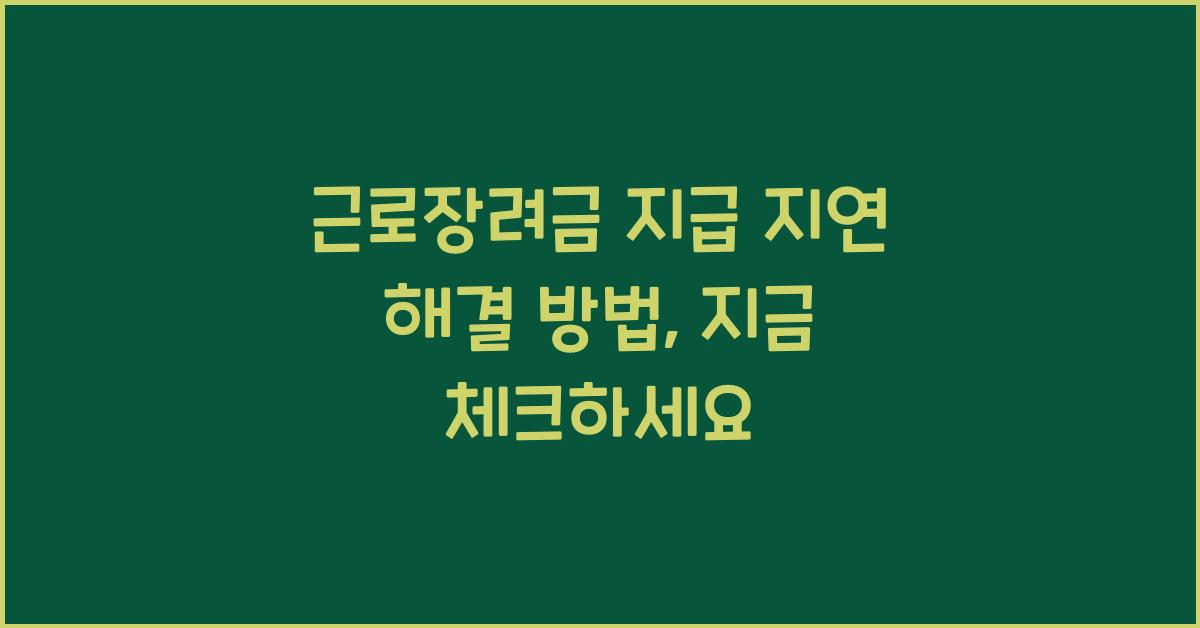 근로장려금 지급 지연 해결 방법