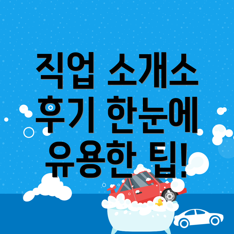동두천역 직업소개소 후기