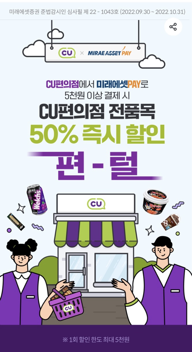 미래에셋페이 결제 CU 50%할인