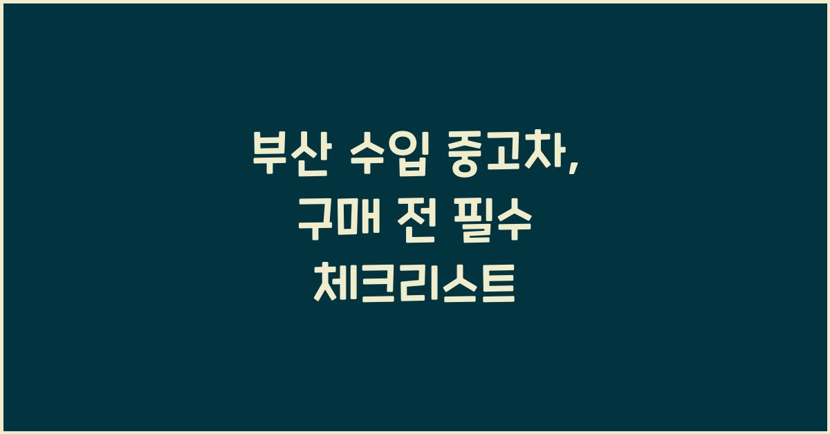 부산 수입 중고차