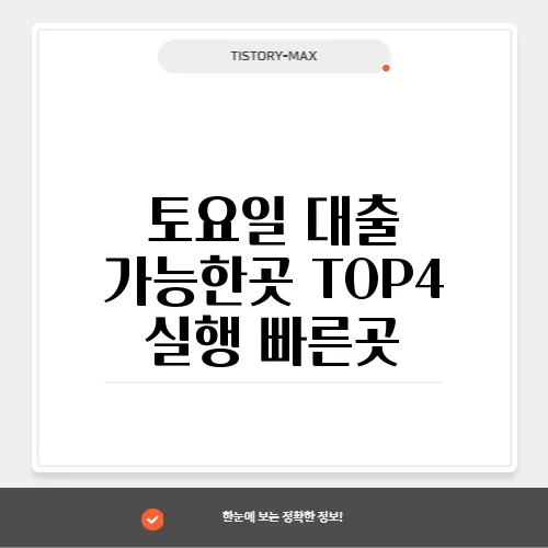 토요일 대출 가능한곳 TOP4 실행 빠른곳