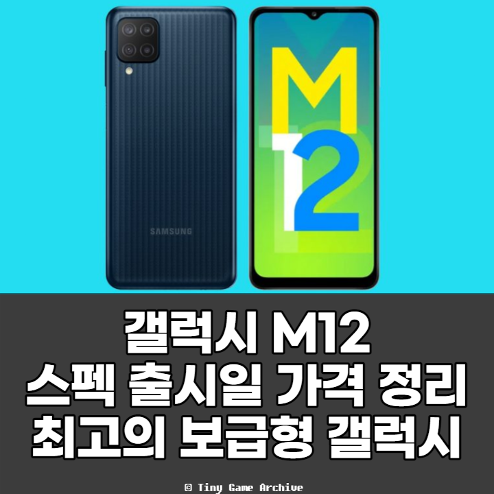  갤럭시 M12 스펙 출시일 가격 총 정리, 있을 건 다 있는 보급형 갤럭시