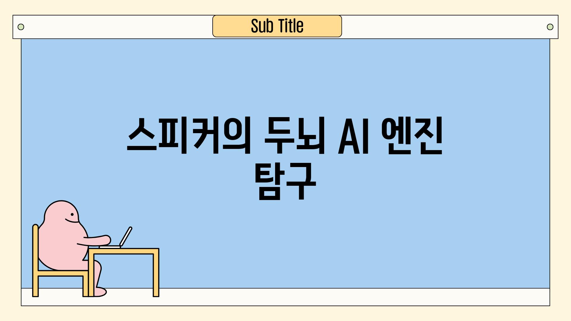 스피커의 두뇌| AI 엔진 탐구