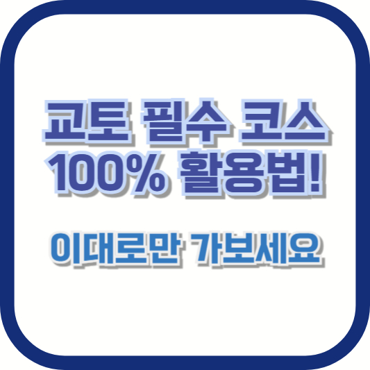 교토 필수 코스 100% 활용법! 이대로만 가보세요