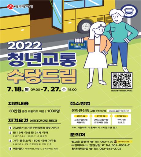  광주 청년 구직자 교통수당 30만원 받아가세요!