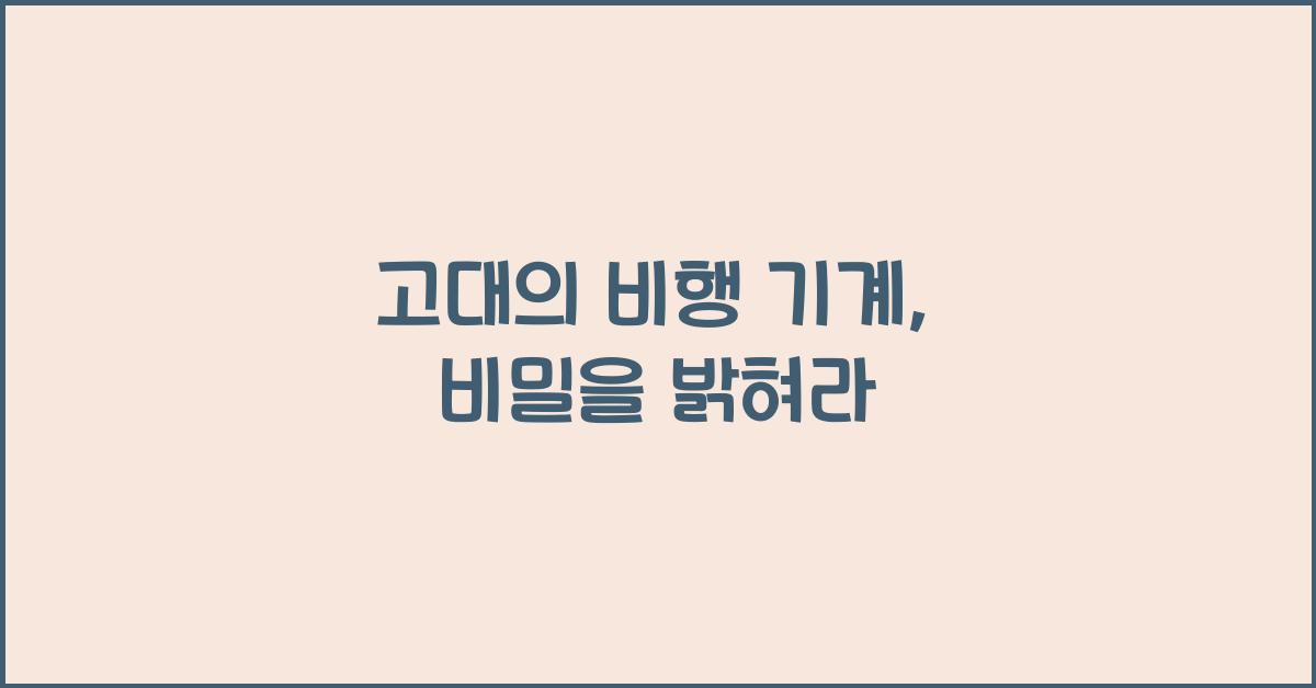 고대의 비행 기계