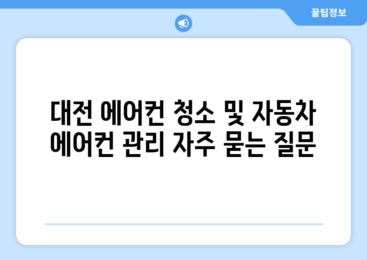 대전 에어컨 청소 및 자동차 에어컨 관리