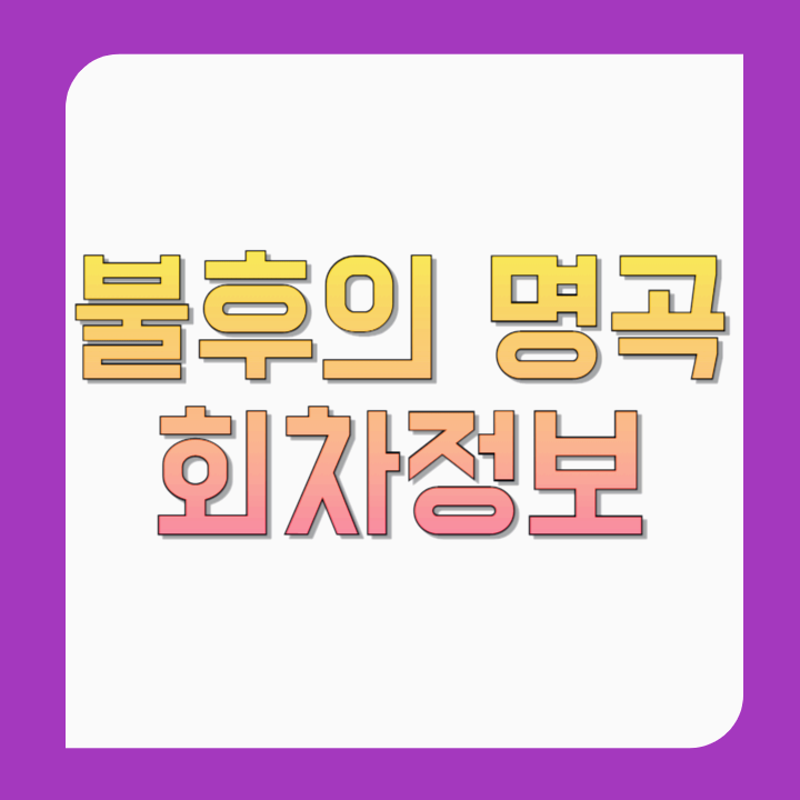 불후의-명곡-704회-705회-회차정보