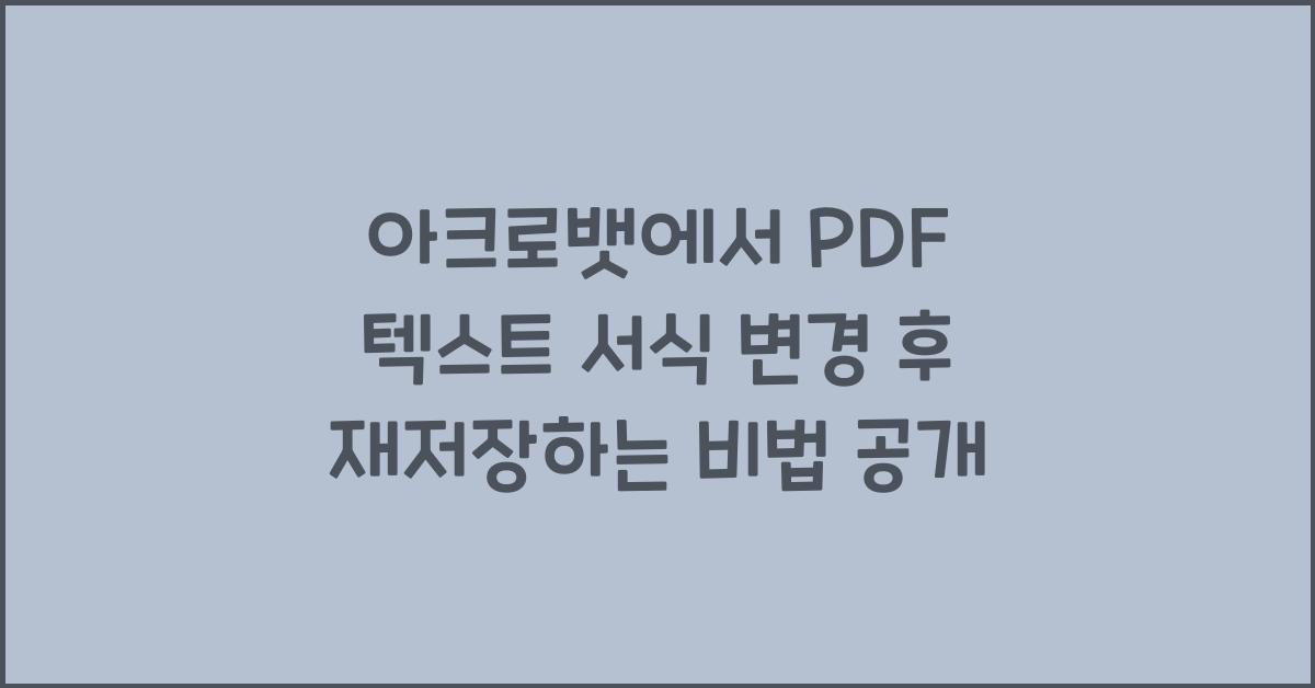 아크로뱃에서 PDF 텍스트 서식 변경 후 재저장하는 방법