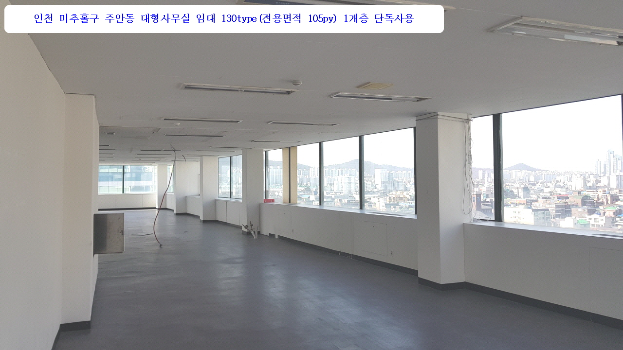  주안동 대로변 대형사무실 임대 7층 130type(전용면적105py) 3000/260 업무시설 #인천상가 #인천사무실 #대형사무실 #공유오피스