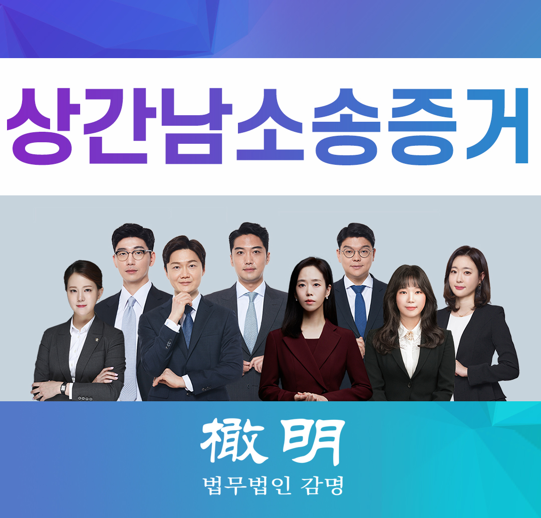  상간남소송증거를 어떻게 모아야 하나?