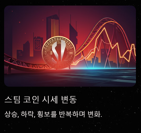 스팀코인 전망