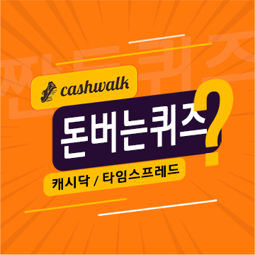 6월26일 캐시워크 돈버는퀴즈 정답 모음