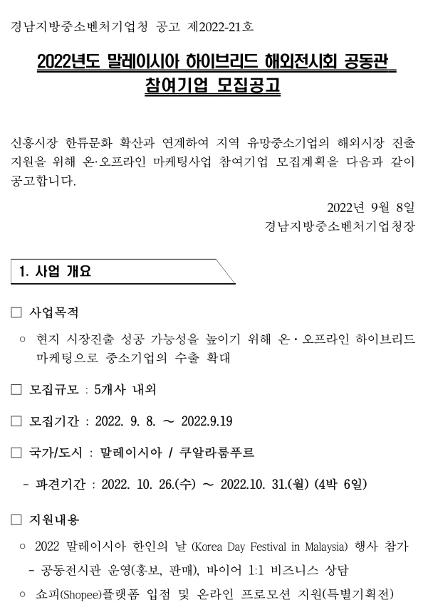  [경남] 2022년 말레이시아 하이브리드 해외전시회 공동관 참여기업 모집 공고