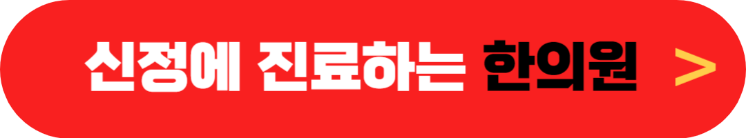 신정 한의원 정상진료하는 곳, 1월 1일 집근처 문여는(근무하는) 한의원 찾기
