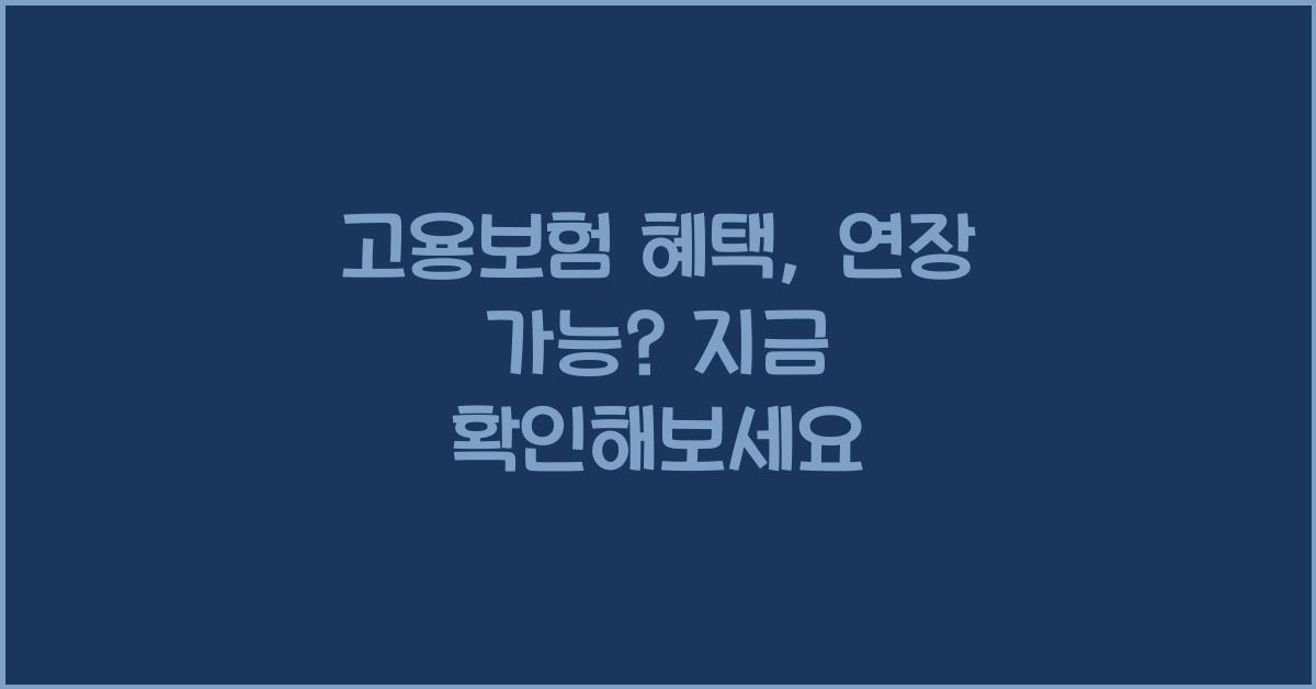 고용보험 혜택, 연장 가능