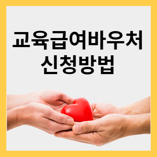  교육급여 바우처 사용처 신청방법