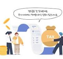 연말정산과 부가세 신고의 중요성