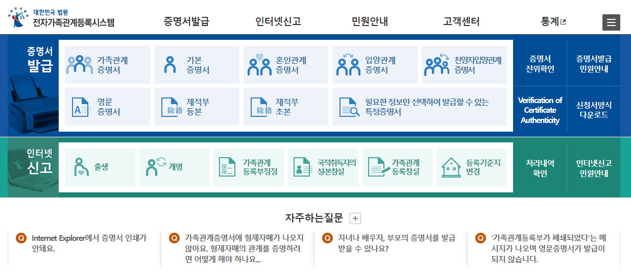 대법원-전자가족관계등록시스템-홈페이지